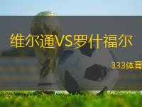 維爾通VS羅什福爾