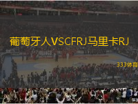 葡萄牙人VSCFRJ馬里卡RJ