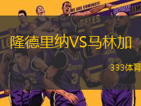 隆德里納VS馬林加
