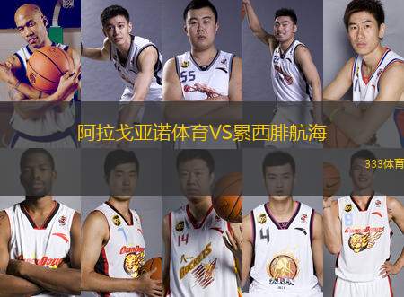 阿拉戈亞諾體育VS累西腓航海