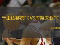 千里達警察FCVS庫努皮亞FC