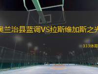 奧蘭治縣藍(lán)調(diào)VS拉斯維加斯之光