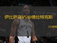 伊比薩島VS安德拉特克斯