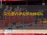 艾倫堡VS薩倫多夫赫塔隊(duì)
