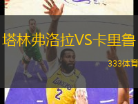 塔林弗洛拉VS卡里魯