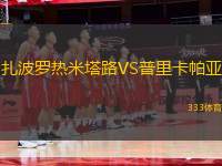 扎波羅熱米塔路VS普里卡帕亞