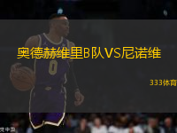 奧德赫維里B隊VS尼諾維