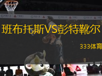 班布托斯VS彭特靴爾