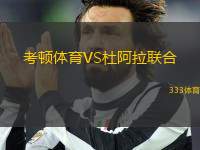 考頓體育VS杜阿拉聯(lián)合