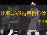 比亞森VS特里格拉德