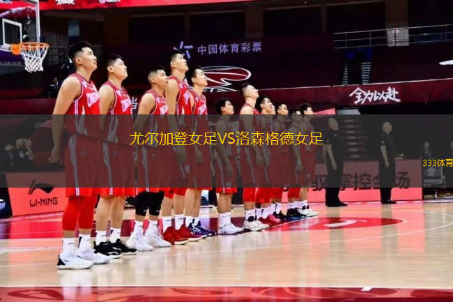 尤爾加登女足VS洛森格德女足