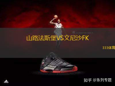 山路法斯堡VS文尼沙FK