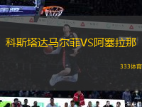 科斯塔達馬爾菲VS阿塞拉那