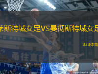 萊斯特城女足VS曼徹斯特城女足