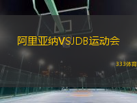 阿里亞納VSJDB運(yùn)動(dòng)會(huì)