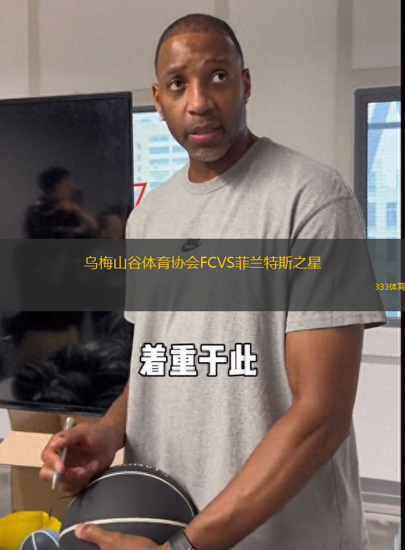 烏梅山谷體育協(xié)會(huì)FCVS菲蘭特斯之星