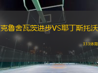 克魯舍瓦茨進步VS耶丁斯托沃