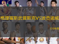 格理富斯武普斯克VS波貢諾威