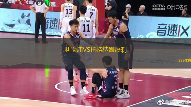 利物浦VS托特納姆熱刺