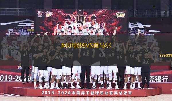 阿爾賴揚VS夏馬爾