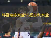 特雷維索女籃VS恩波利女籃