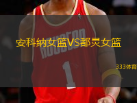 安科納女籃VS都靈女籃