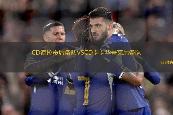 CD德拉貢后備隊VSCD卡卡華蒂克后備隊
