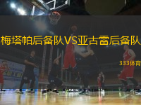 梅塔帕后備隊VS亞古雷后備隊
