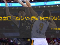 拉塞巴后備隊VS伊斯柏納后備隊