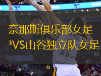 奈那斯俱樂部女足VS山谷獨(dú)立隊(duì)女足