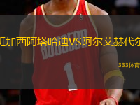 班加西阿塔哈迪VS阿爾艾赫代爾