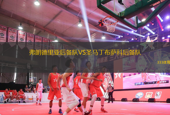 弗朗德里亞后備隊(duì)VS圣馬丁布薩科后備隊(duì)