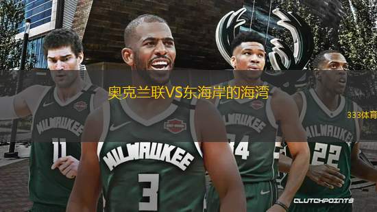 奧克蘭聯(lián)VS東海岸的海灣