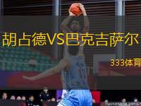 胡占德VS巴克吉薩爾