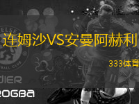 連姆沙VS安曼阿赫利