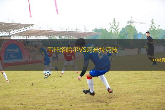 韋托塔哈爾VS阿米拉競技