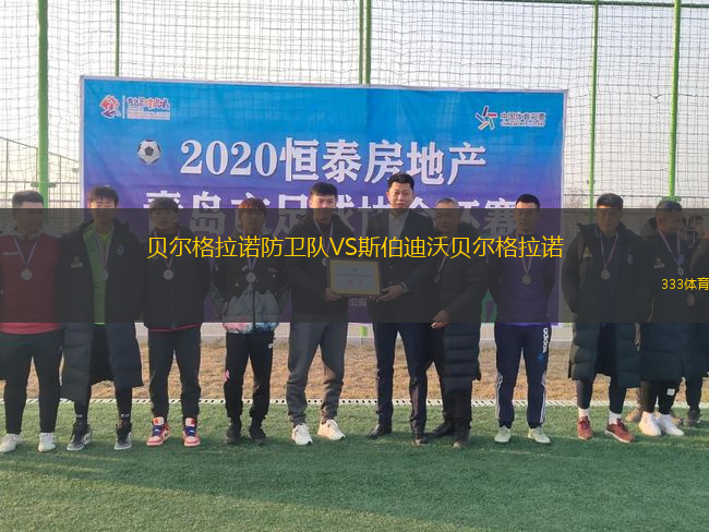 貝爾格拉諾防衛(wèi)隊(duì)VS斯伯迪沃貝爾格拉諾