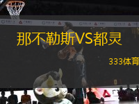 那不勒斯VS都靈