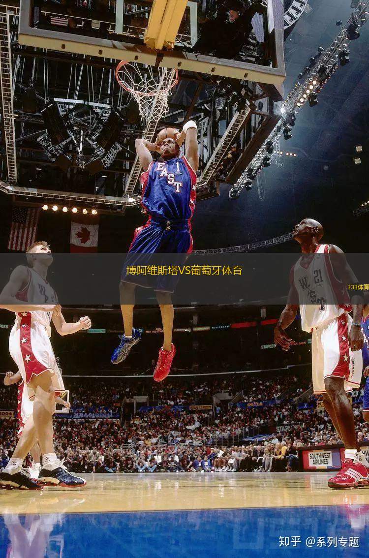 博阿維斯塔VS葡萄牙體育