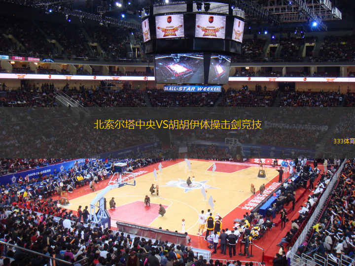北索爾塔中央VS胡胡伊體操擊劍競技