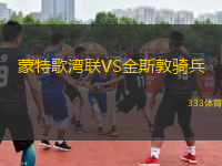 蒙特歌灣聯(lián)VS金斯敦騎兵