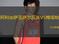 阿利安薩圣薩爾瓦多VS梅塔帕
