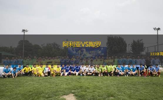 阿利亞VS陶羅