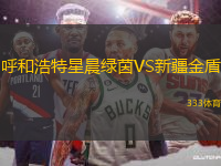 呼和浩特星晨綠茵VS新疆金盾