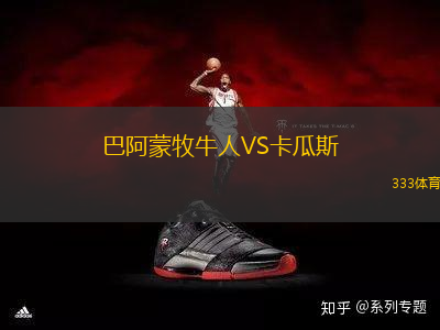 巴阿蒙牧牛人VS卡瓜斯