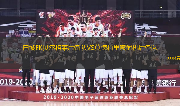 白城FK貝爾格萊后備隊(duì)VS莫德柏里噴射機(jī)后備隊(duì)