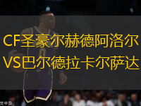 CF圣豪爾赫德阿洛爾VS巴爾德拉卡爾薩達(dá)