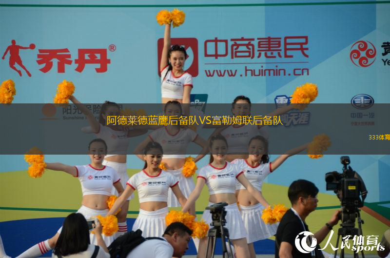 阿德萊德藍(lán)鷹后備隊(duì)VS富勒姆聯(lián)后備隊(duì)