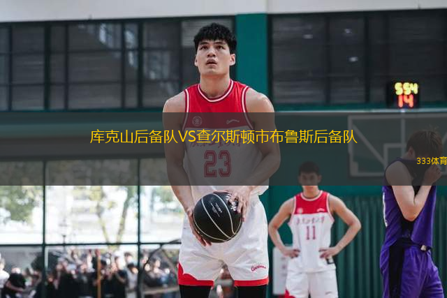 庫克山后備隊VS查爾斯頓市布魯斯后備隊