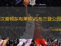 漢普頓東布萊頓VS布蘭登公園